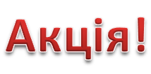 Акція для зареєстрованих покупців на 1st Choice